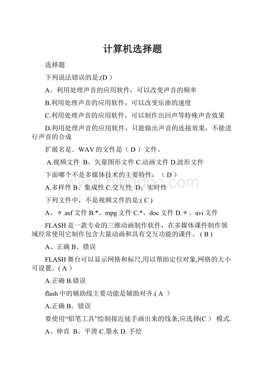 计算机选择题.docx_第1页