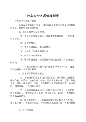 校车安全各项管理制度.docx