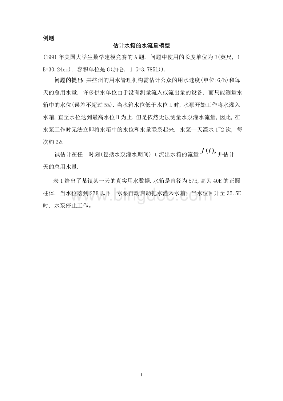 水箱水流量问题Word格式文档下载.doc_第1页