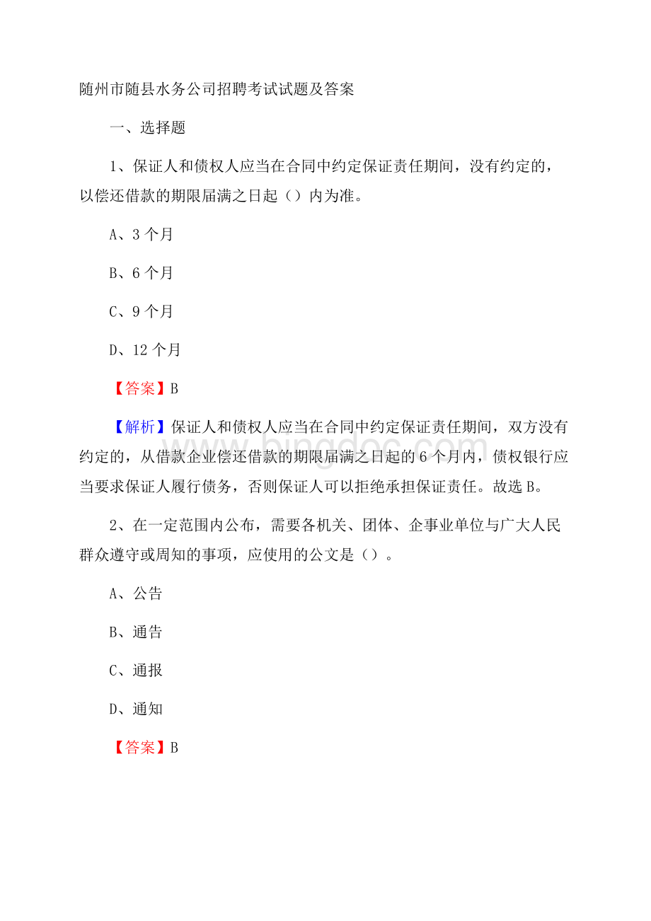 随州市随县水务公司招聘考试试题及答案.docx_第1页