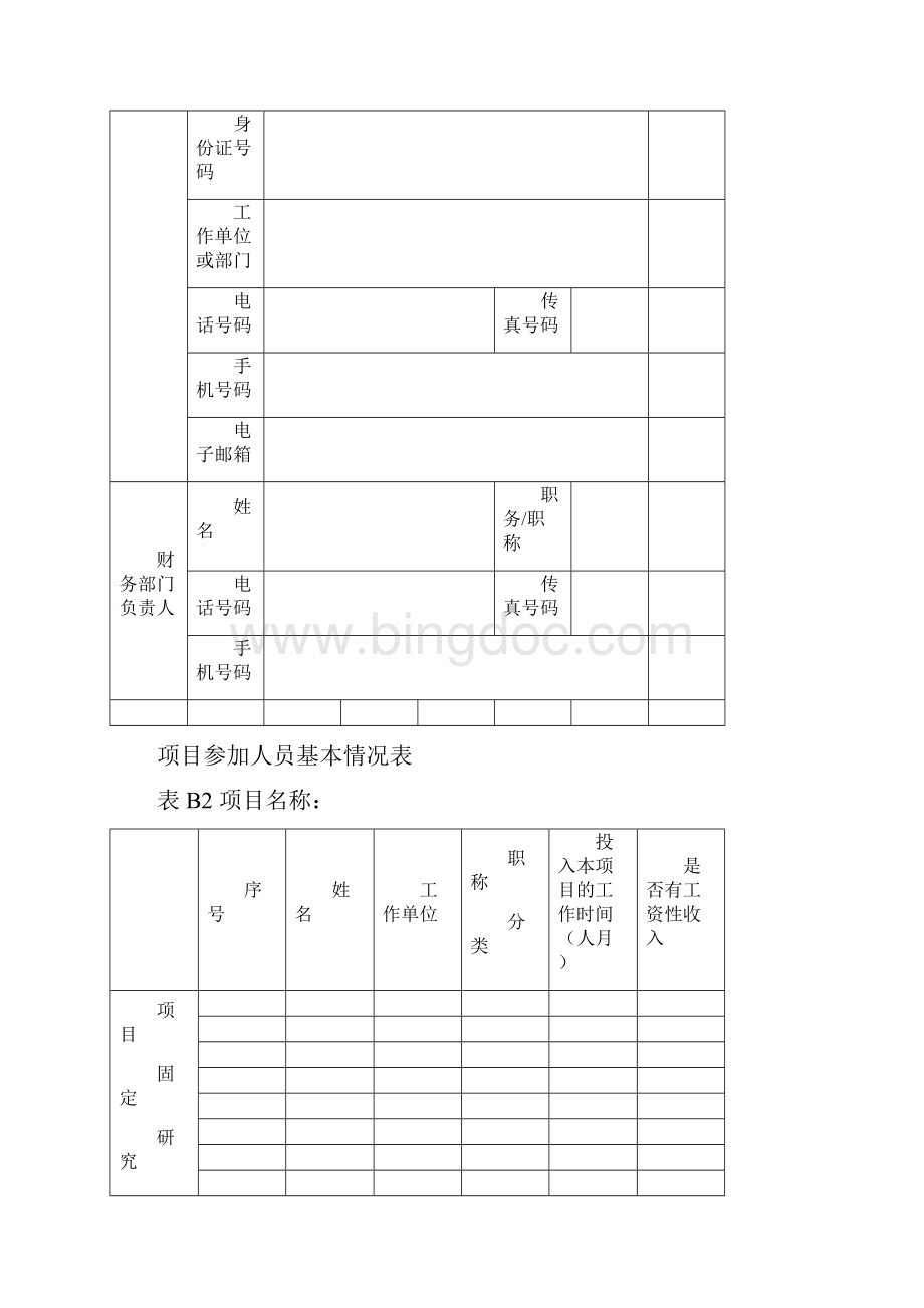 重庆市科技计划项目预算.docx_第3页