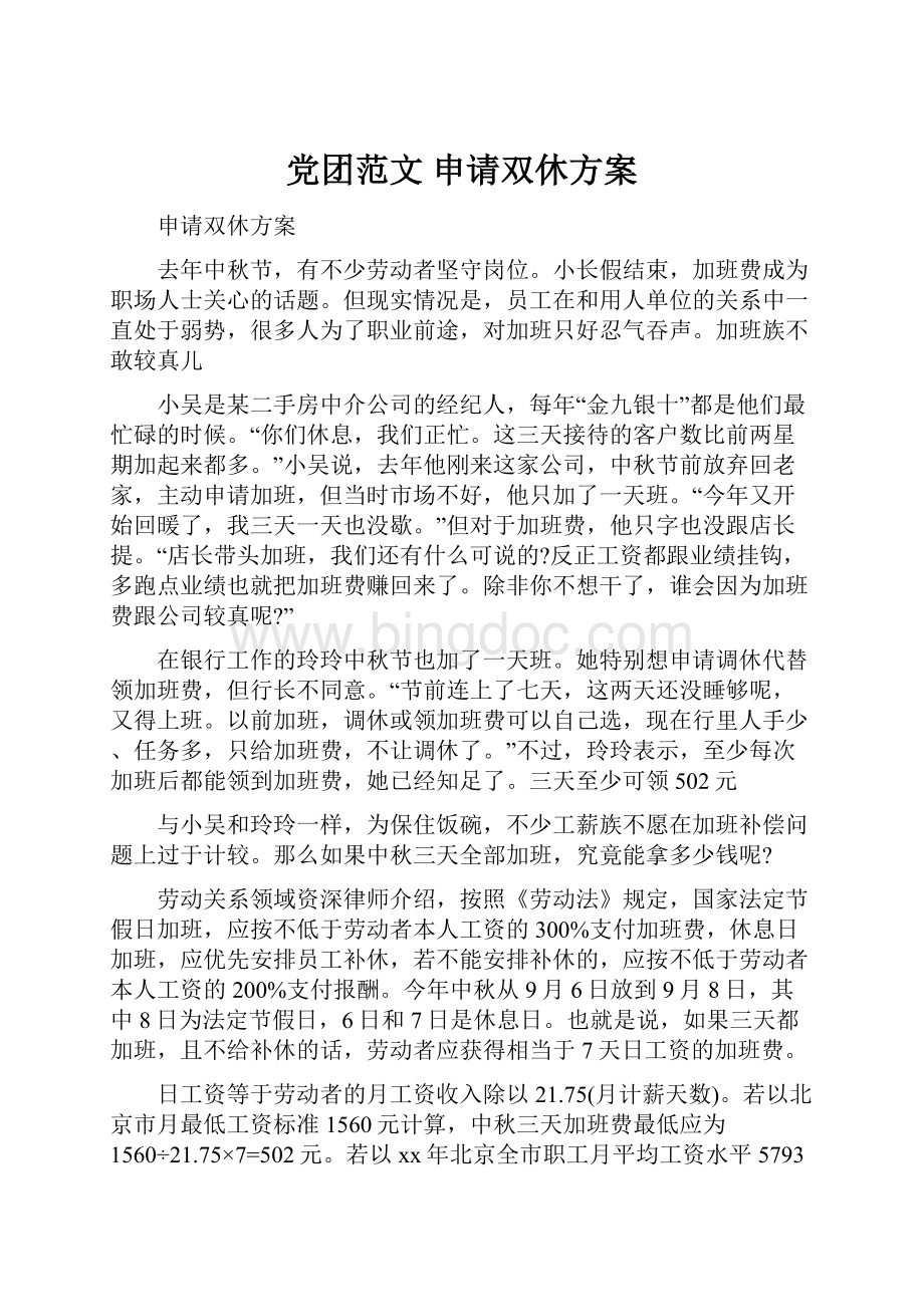 党团范文 申请双休方案.docx