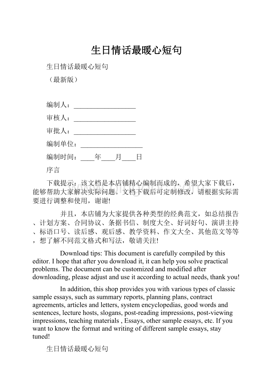 生日情话最暖心短句Word文件下载.docx_第1页