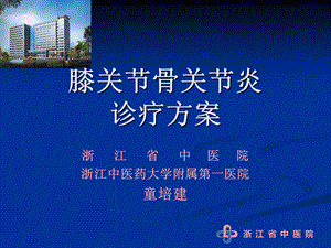 膝关节骨关节炎诊疗方案--童培建老师课件.ppt