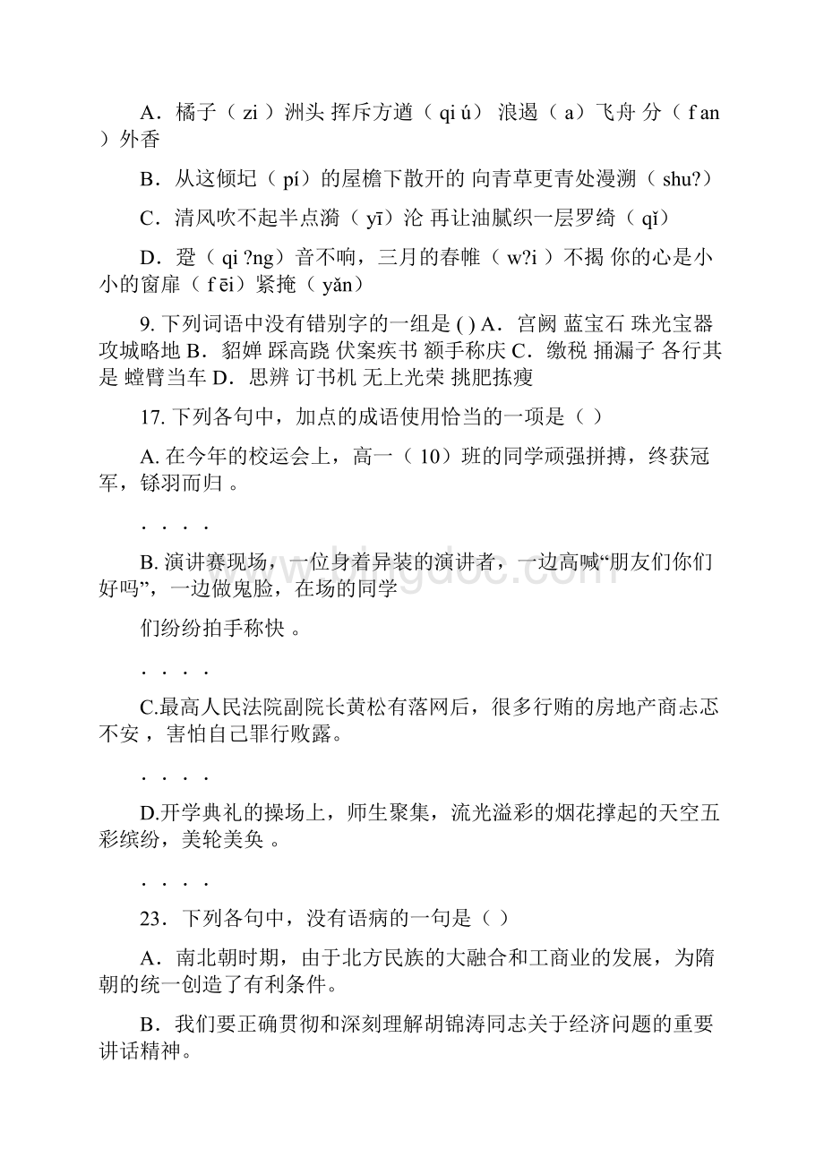 高中语文基础知识试题与答案.docx_第3页