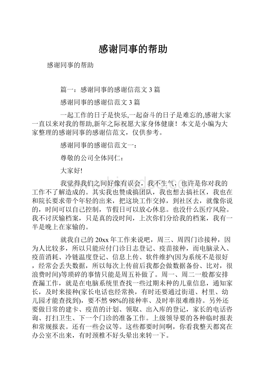 感谢同事的帮助文档格式.docx