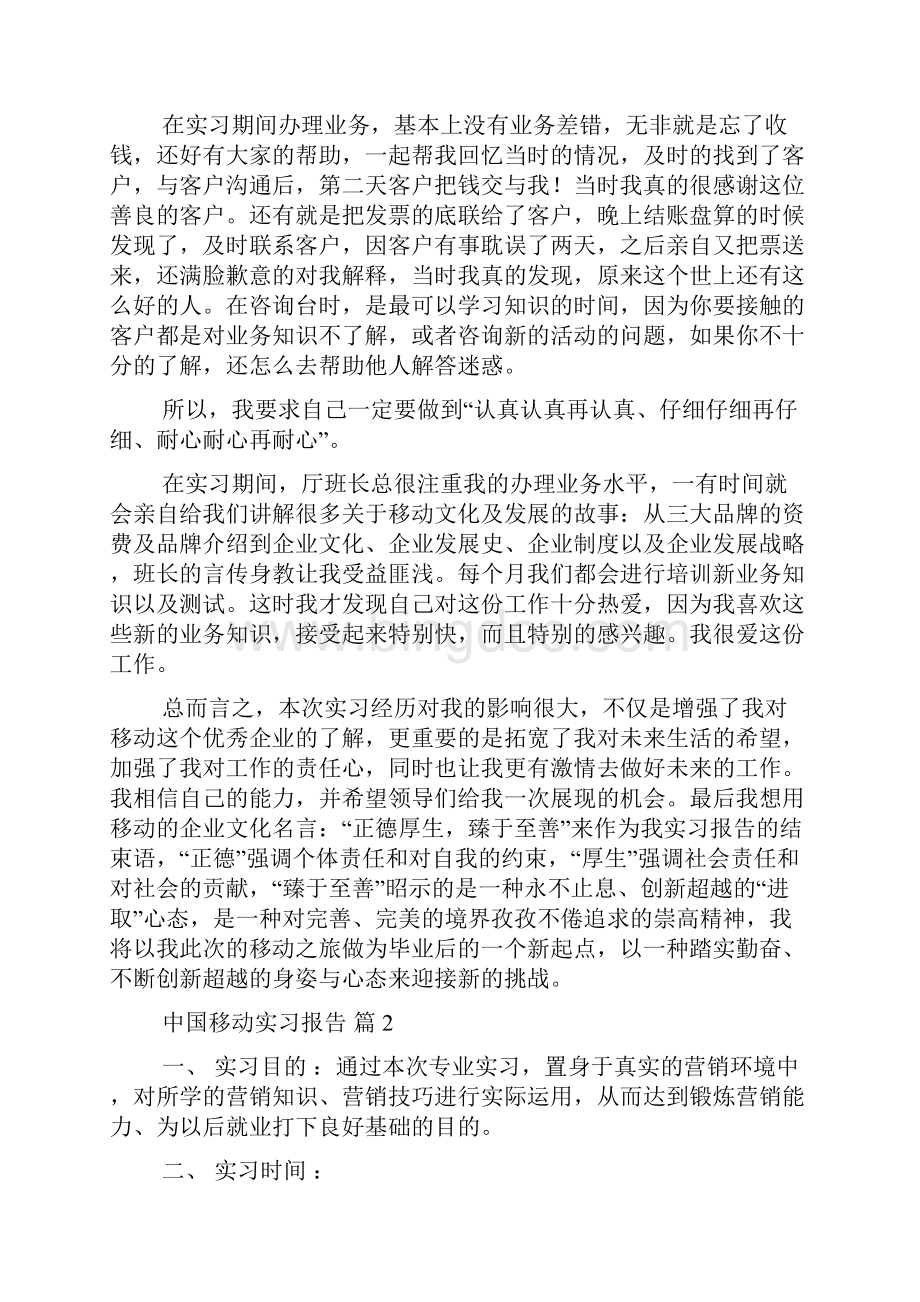 中国移动实习报告合集五篇Word格式文档下载.docx_第3页