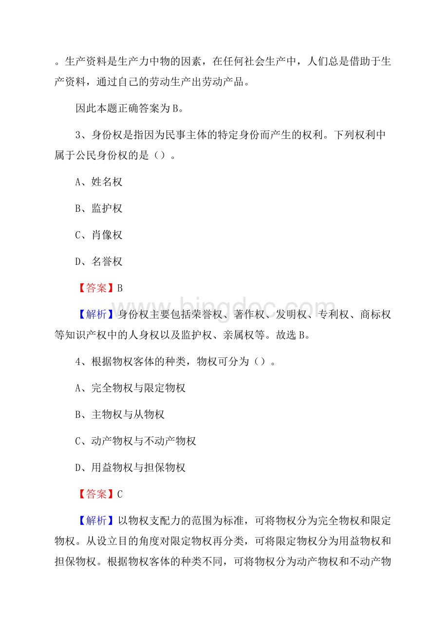 繁峙县便民服务中心招聘考试及答案Word格式文档下载.docx_第2页