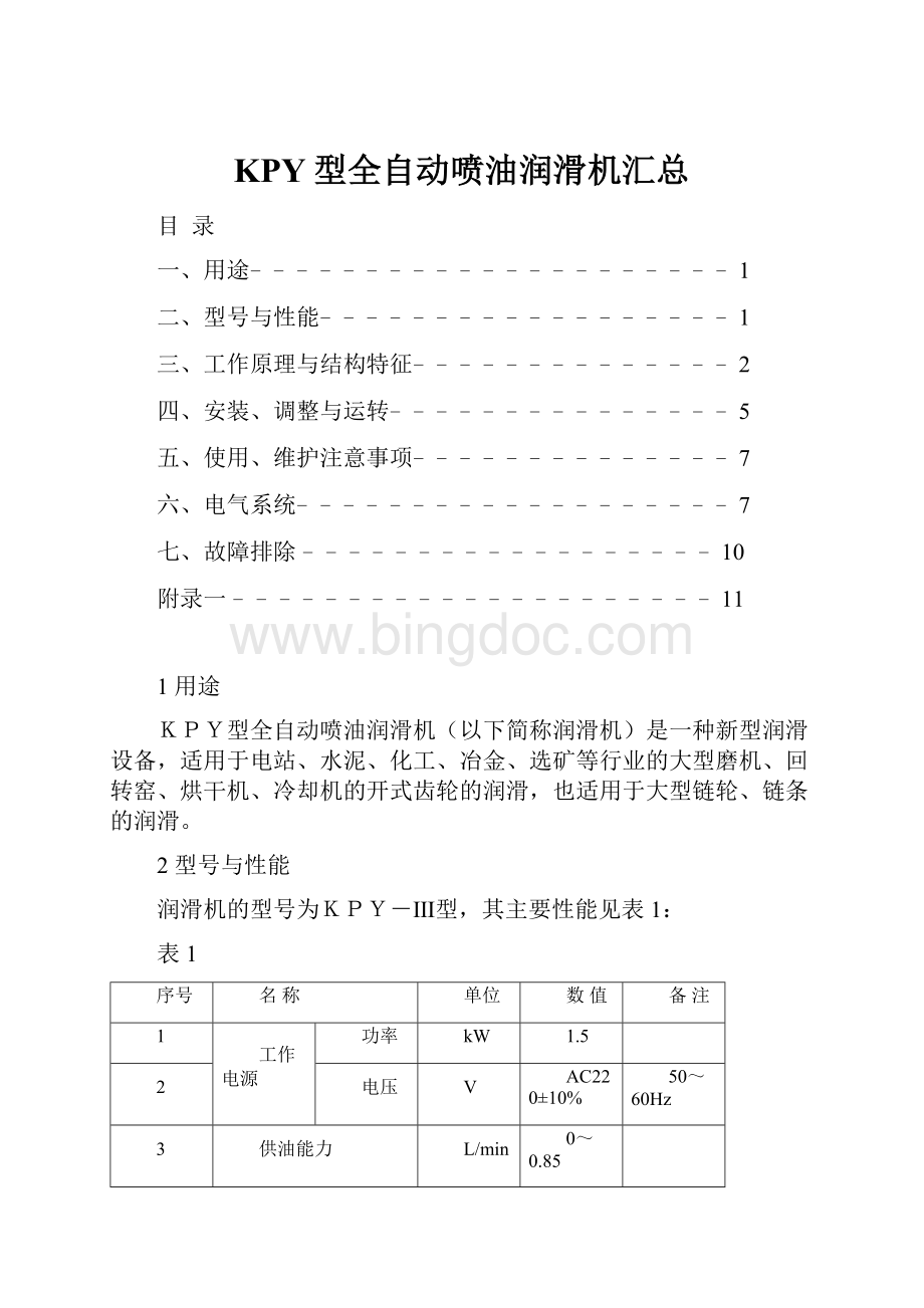 KPY型全自动喷油润滑机汇总文档格式.docx