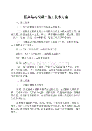 框架结构混凝土施工技术方案.docx