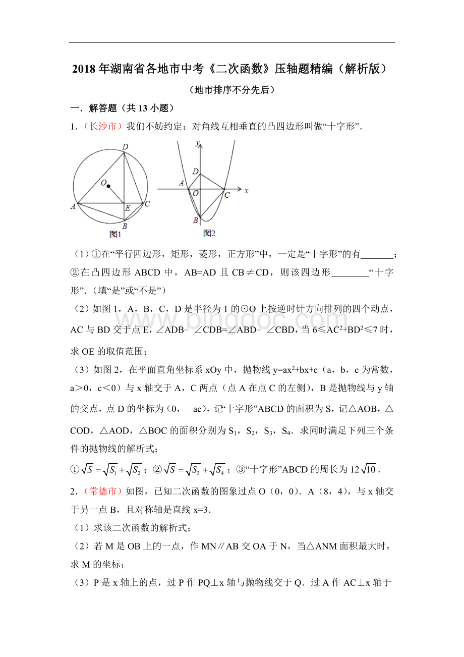 湖南省各地市中考《二次函数》压轴题解析版.doc