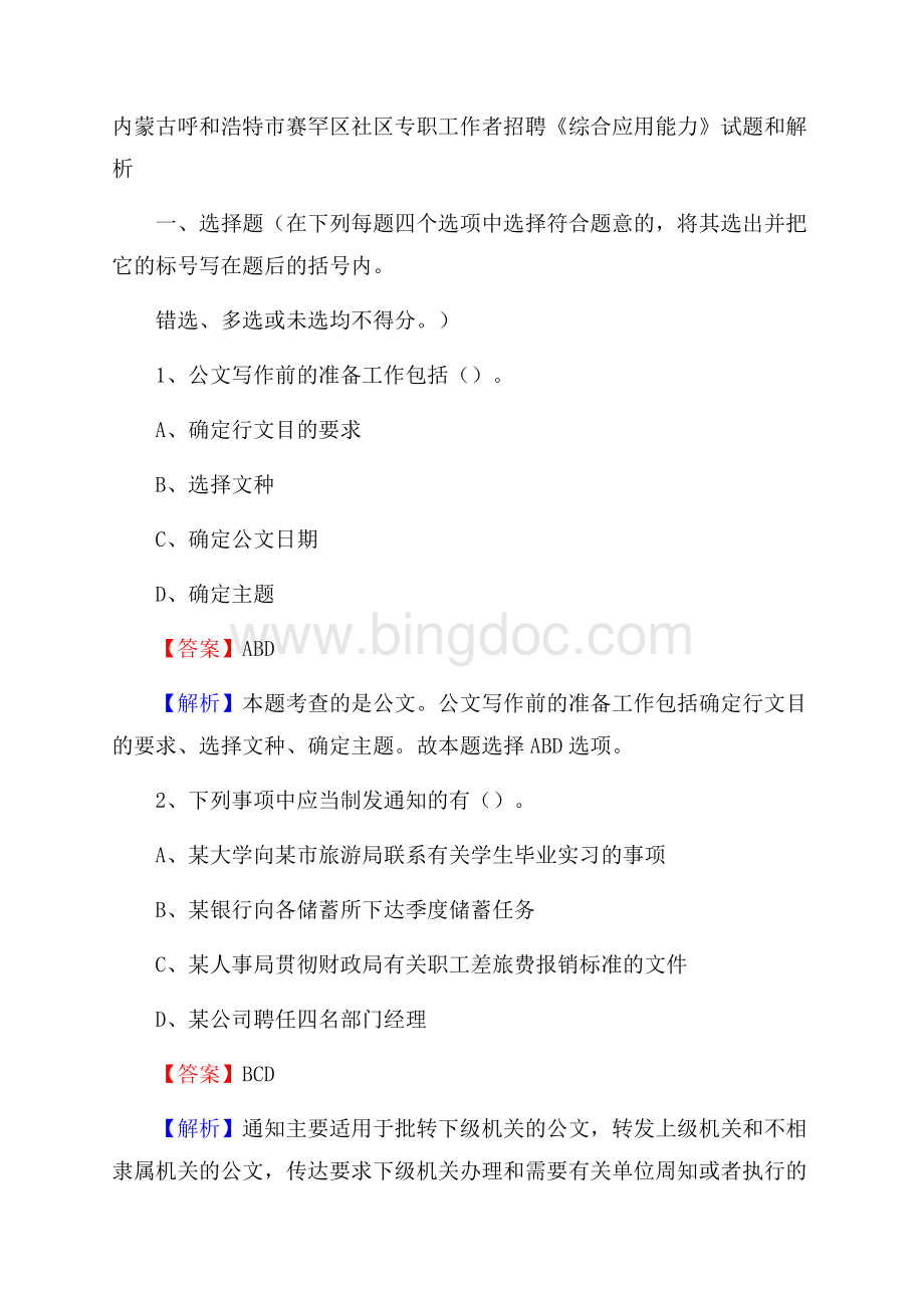 内蒙古呼和浩特市赛罕区社区专职工作者招聘《综合应用能力》试题和解析Word文档格式.docx_第1页