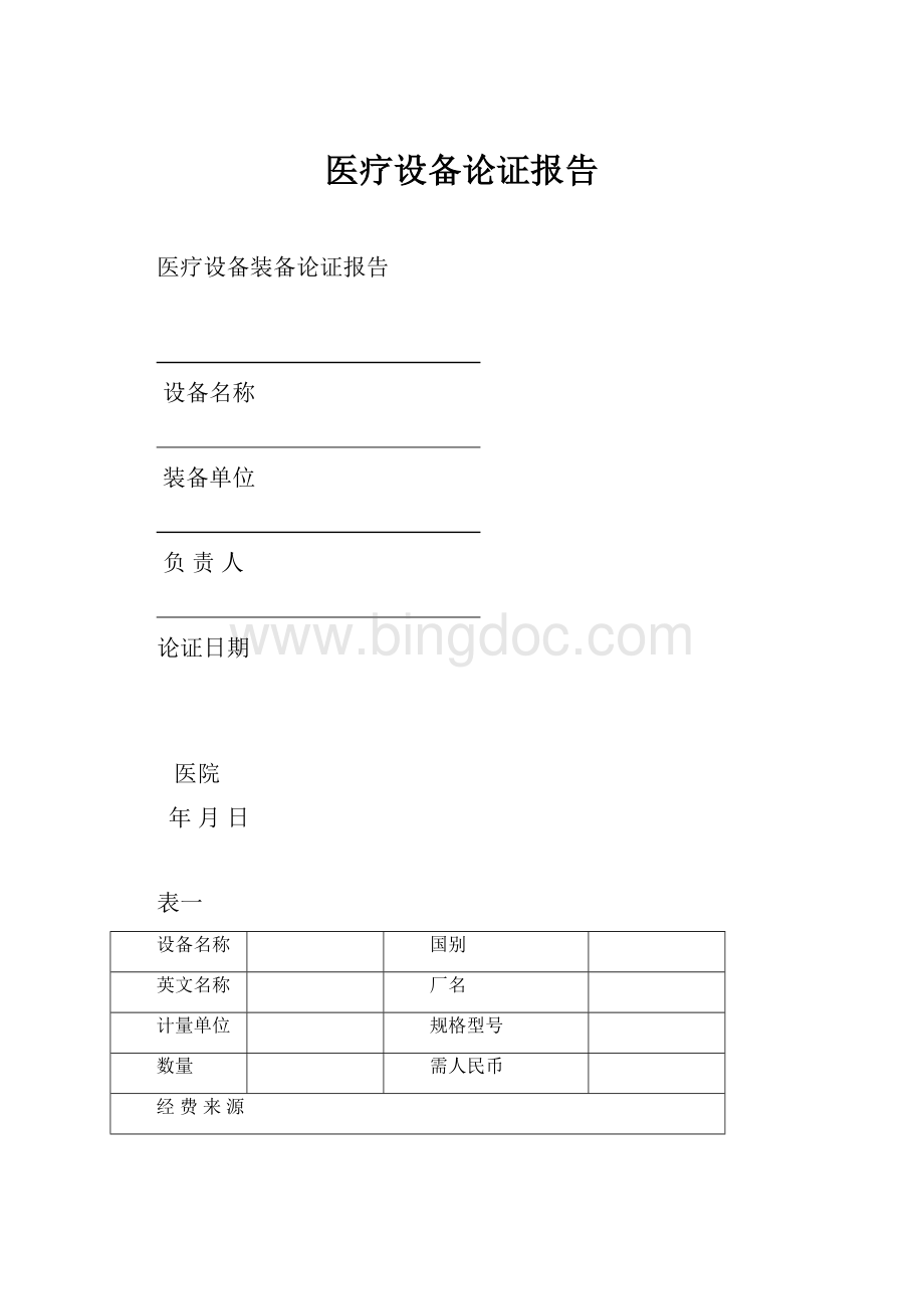 医疗设备论证报告Word文件下载.docx_第1页