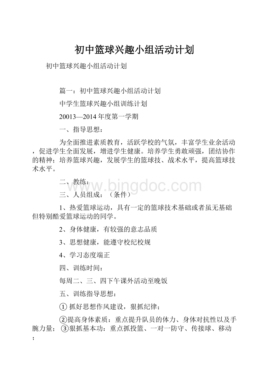初中篮球兴趣小组活动计划文档格式.docx_第1页