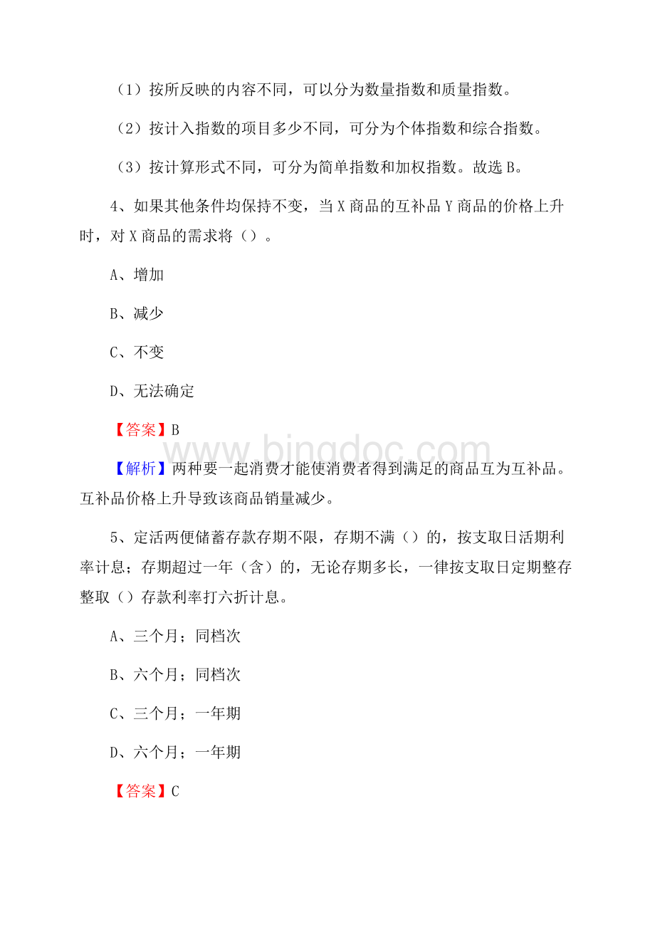 内蒙古呼和浩特市赛罕区交通银行招聘考试《银行专业基础知识》试题及答案.docx_第3页