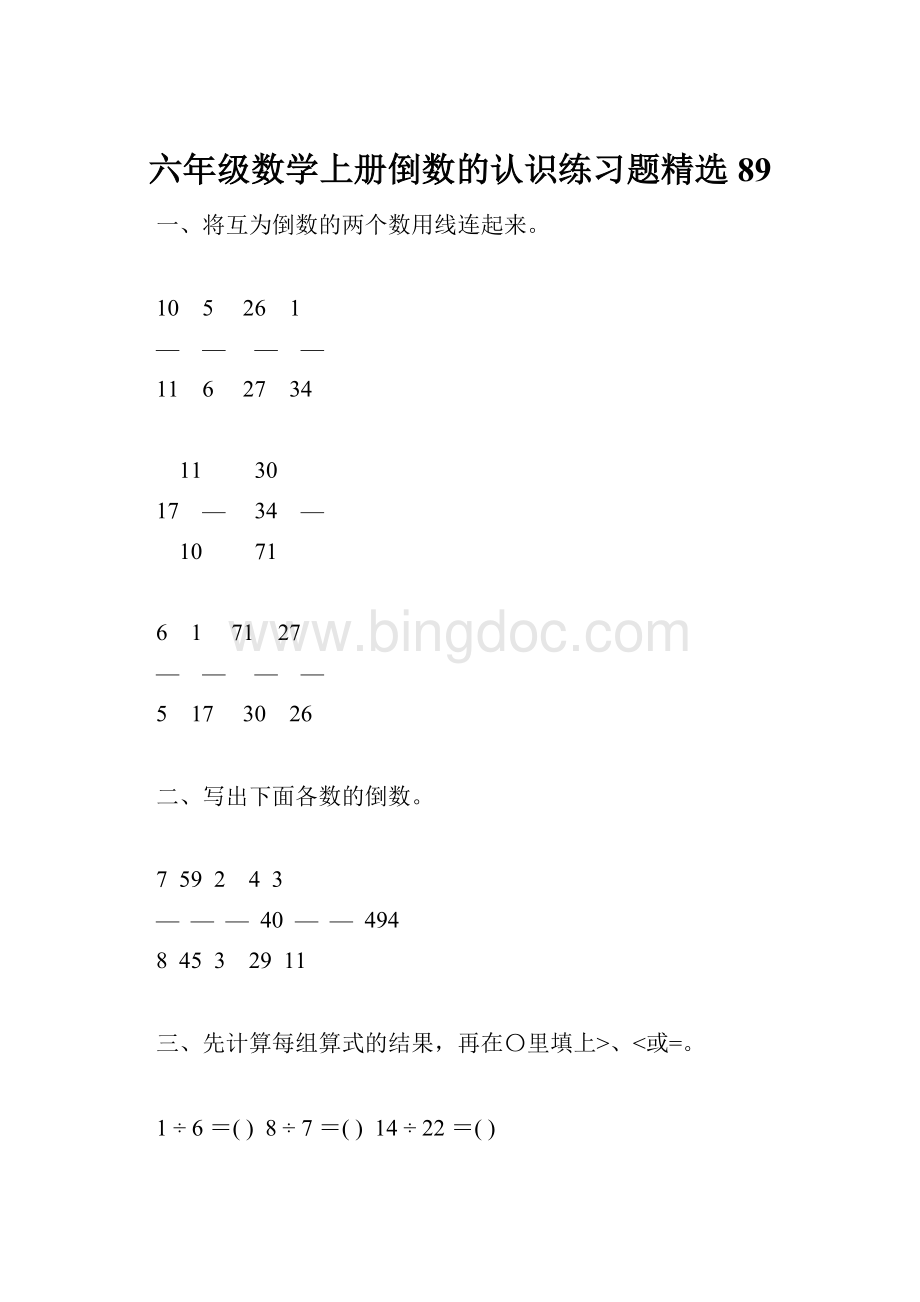 六年级数学上册倒数的认识练习题精选89.docx_第1页