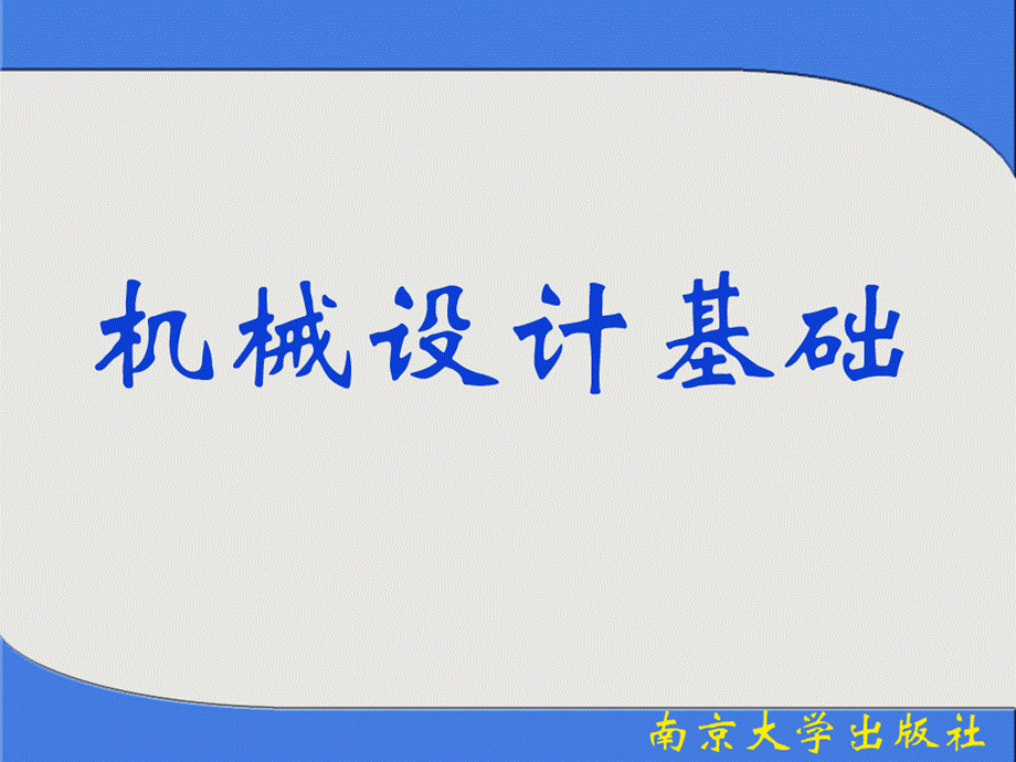 机械设计基础教材课件.ppt