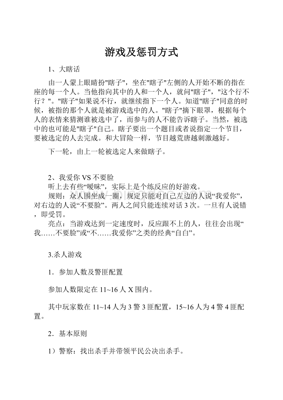 游戏及惩罚方式.docx_第1页