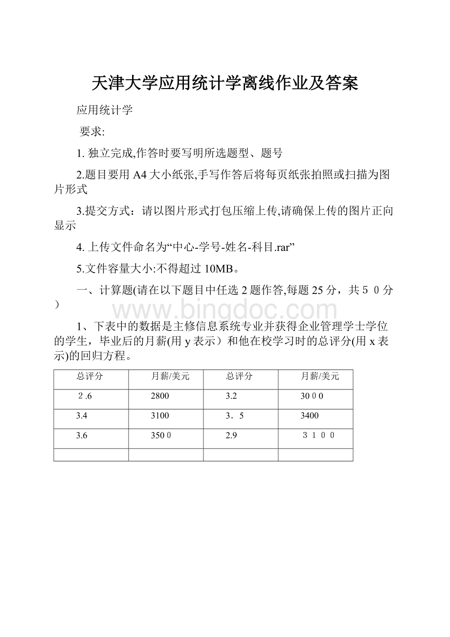 天津大学应用统计学离线作业及答案.docx_第1页