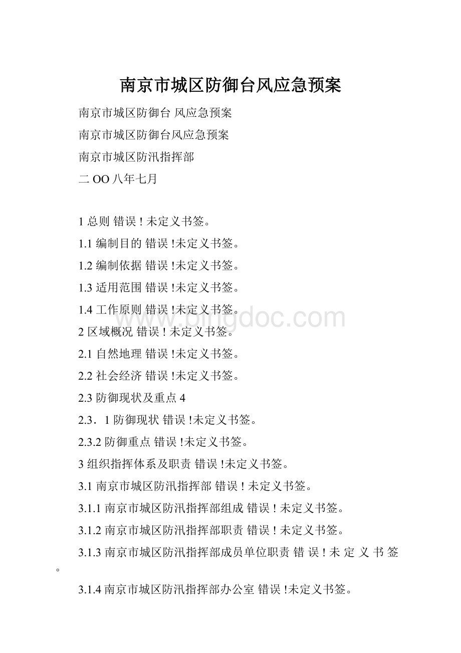 南京市城区防御台风应急预案文档格式.docx