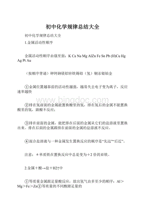 初中化学规律总结大全文档格式.docx