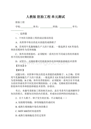 人教版 胚胎工程 单元测试Word格式.docx