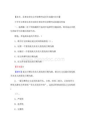 下半年吉林省长春市双阳区事业单位招聘考试真题及答案.docx