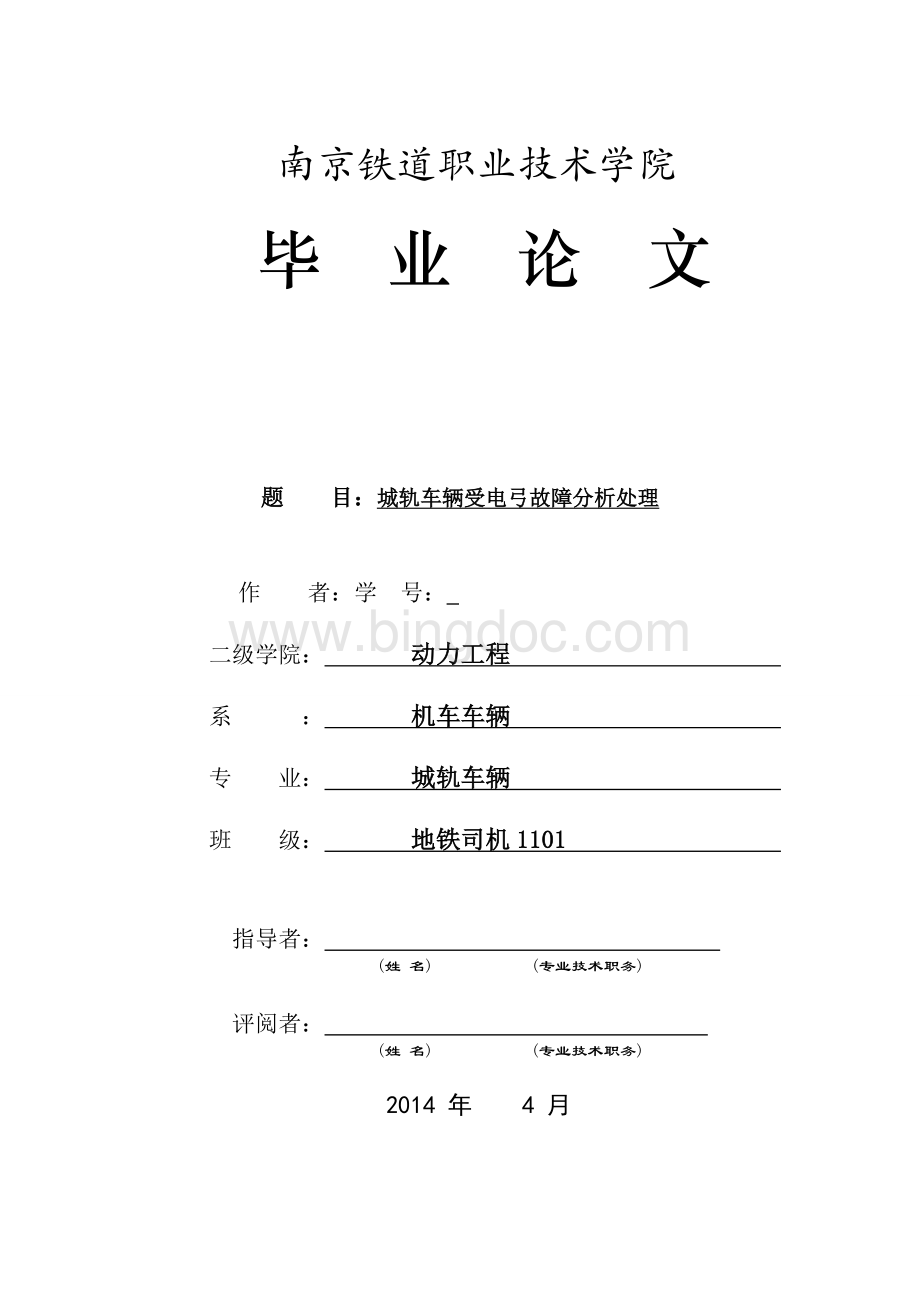 城轨车辆受电弓故障分析处理Word下载.doc