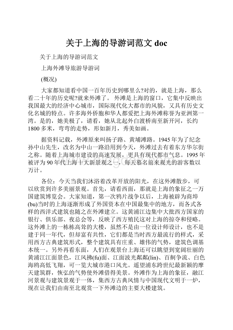 关于上海的导游词范文docWord格式.docx