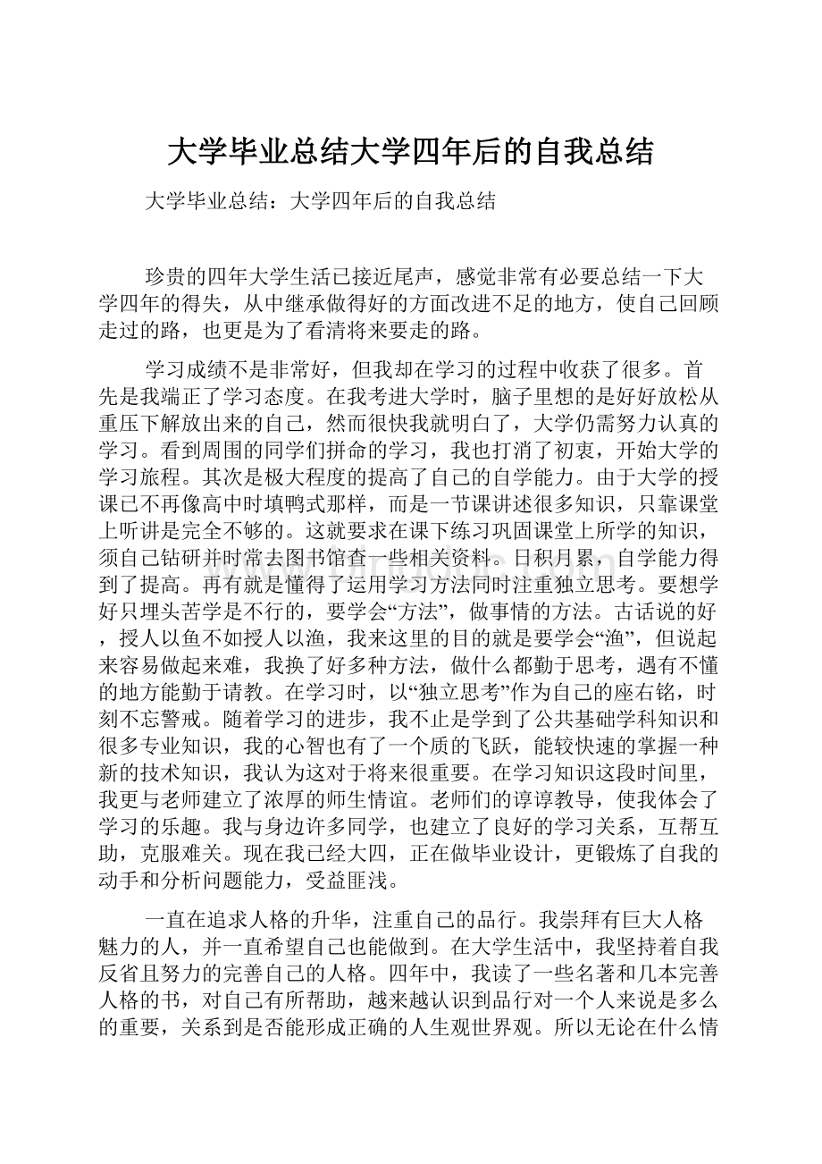 大学毕业总结大学四年后的自我总结.docx