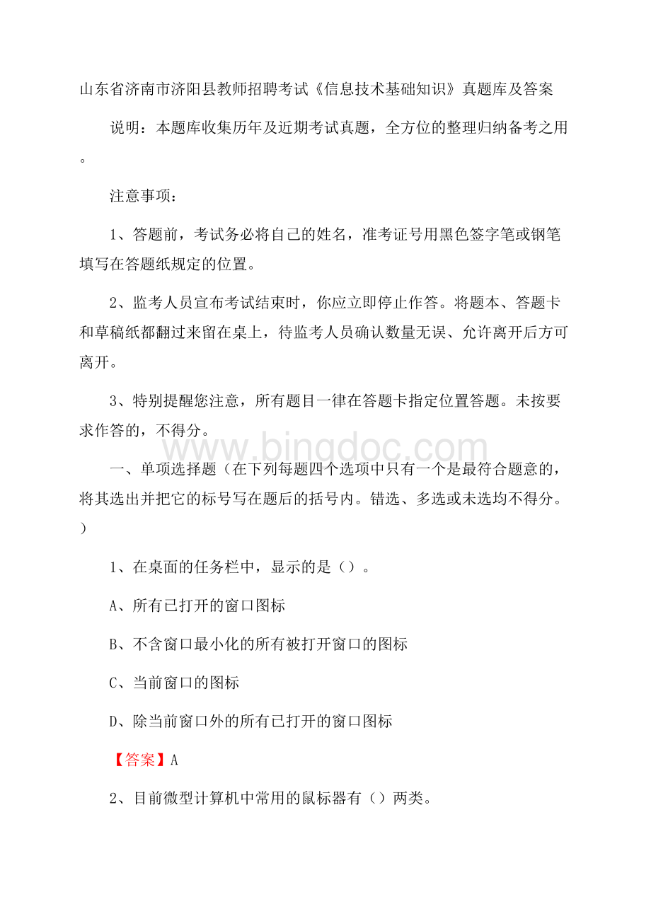 山东省济南市济阳县教师招聘考试《信息技术基础知识》真题库及答案.docx_第1页