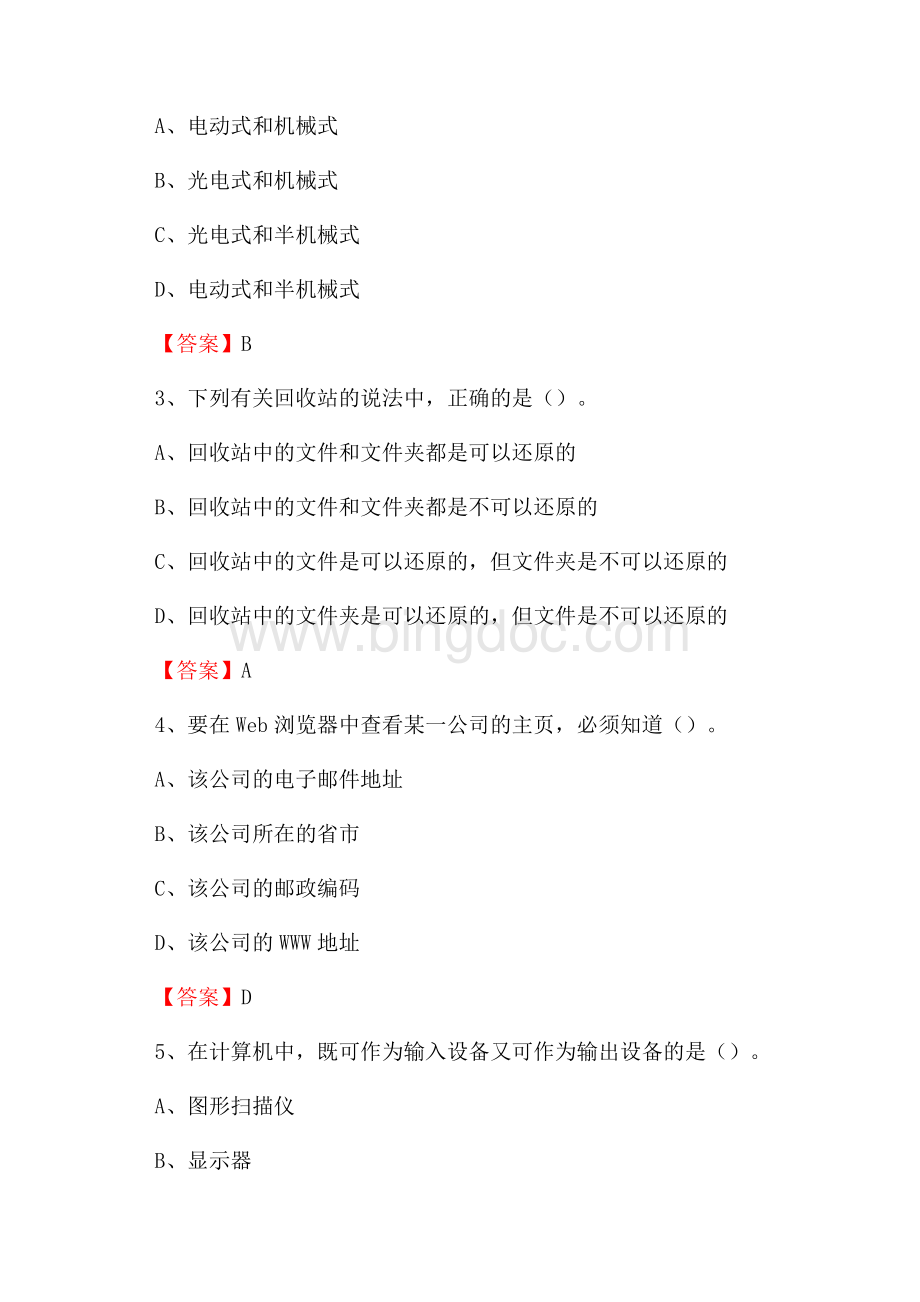 山东省济南市济阳县教师招聘考试《信息技术基础知识》真题库及答案.docx_第2页