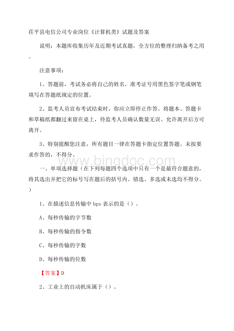 茌平县电信公司专业岗位《计算机类》试题及答案.docx_第1页