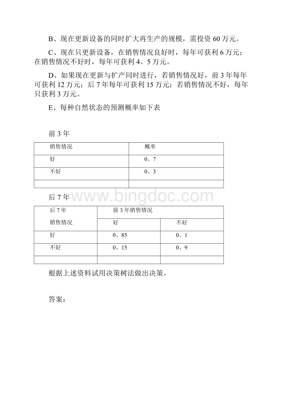 决策树实例计算Word格式文档下载.docx_第3页