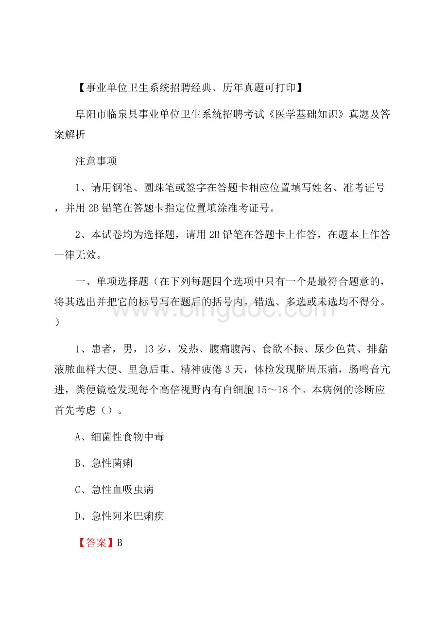 阜阳市临泉县事业单位卫生系统招聘考试《医学基础知识》真题及答案解.docx