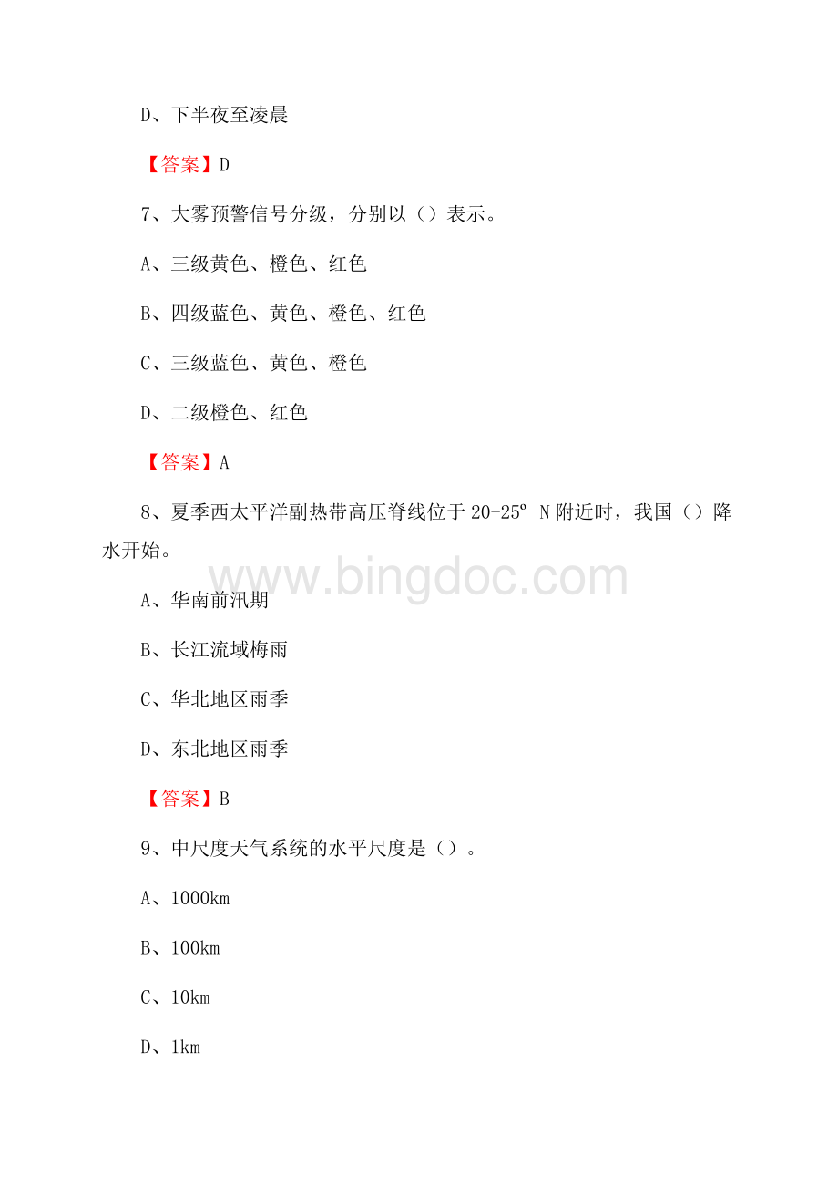 山东省聊城市冠县上半年气象部门《专业基础知识》Word文件下载.docx_第3页