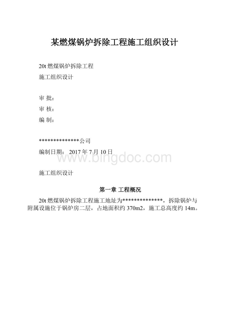 某燃煤锅炉拆除工程施工组织设计Word文档格式.docx