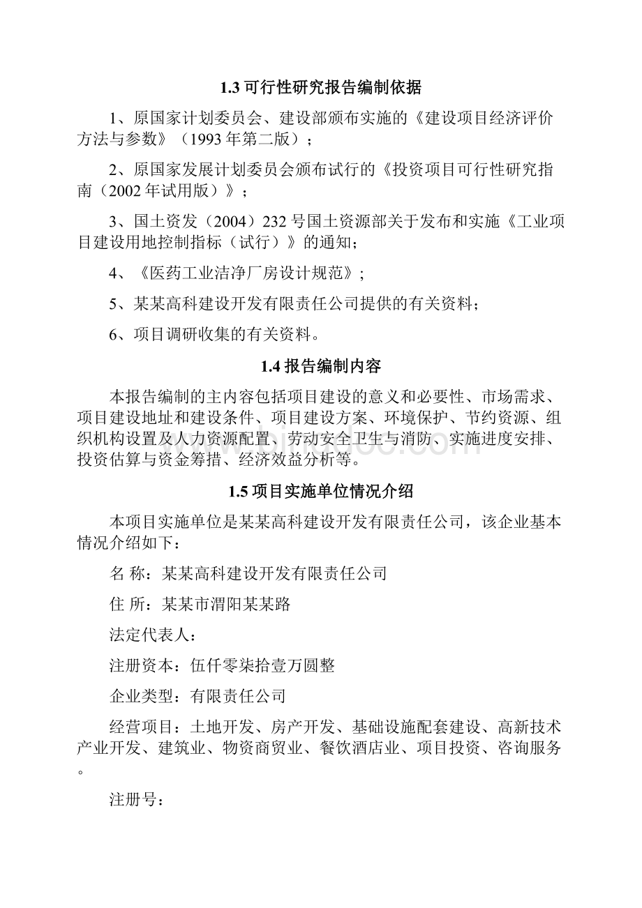 精编XX区生物医药工业标准厂房项目建设可行性研究报告Word下载.docx_第2页