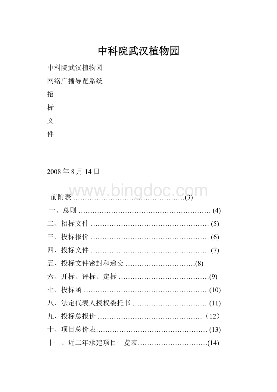 中科院武汉植物园Word文档格式.docx_第1页