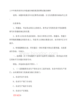 上半年陕西省西安市临潼区城投集团招聘试题及解析.docx