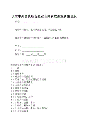 设立中外合资经营企业合同农牧渔业新整理版Word文件下载.docx