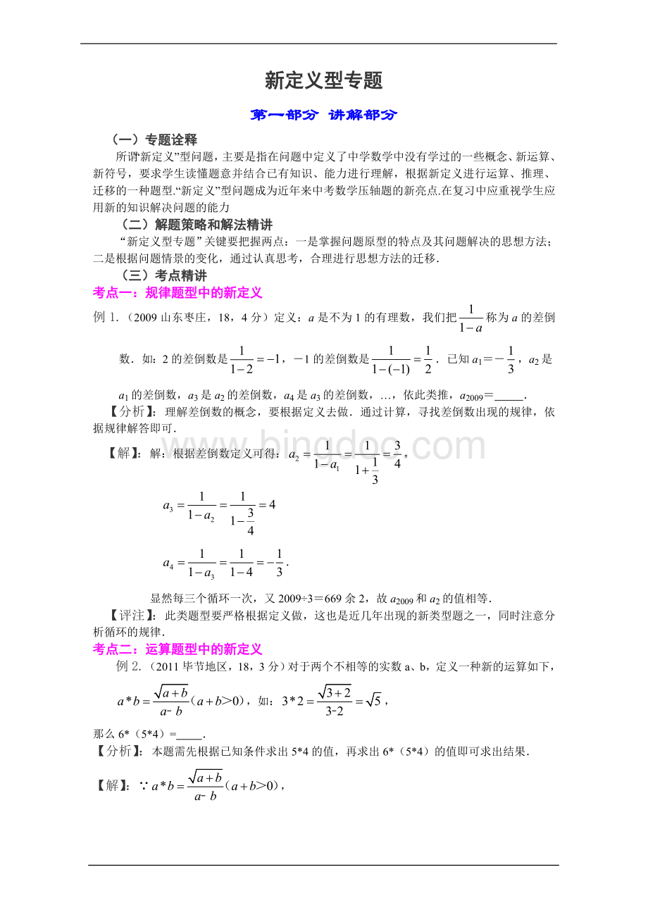 中考数学新定义题型解析专题.doc