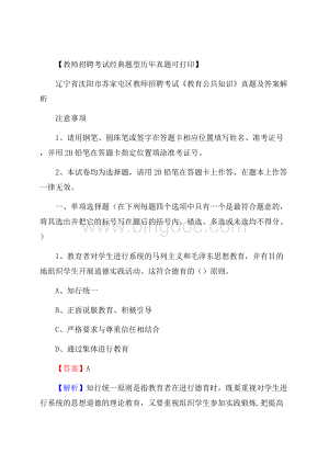 辽宁省沈阳市苏家屯区教师招聘考试《教育公共知识》真题及答案解析Word格式.docx