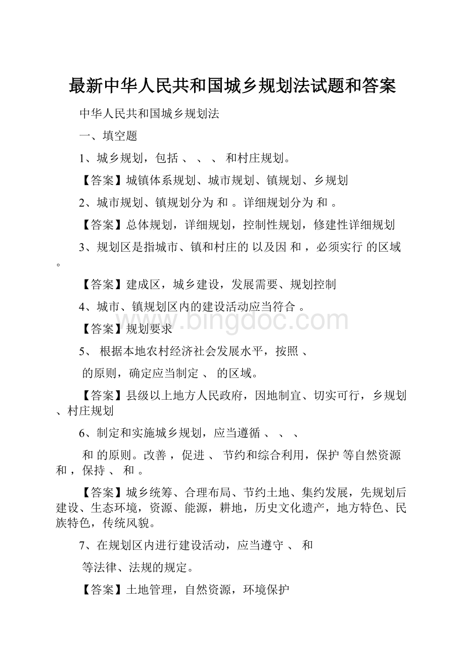 最新中华人民共和国城乡规划法试题和答案.docx_第1页