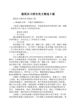 建筑实习报告范文精选5篇.docx