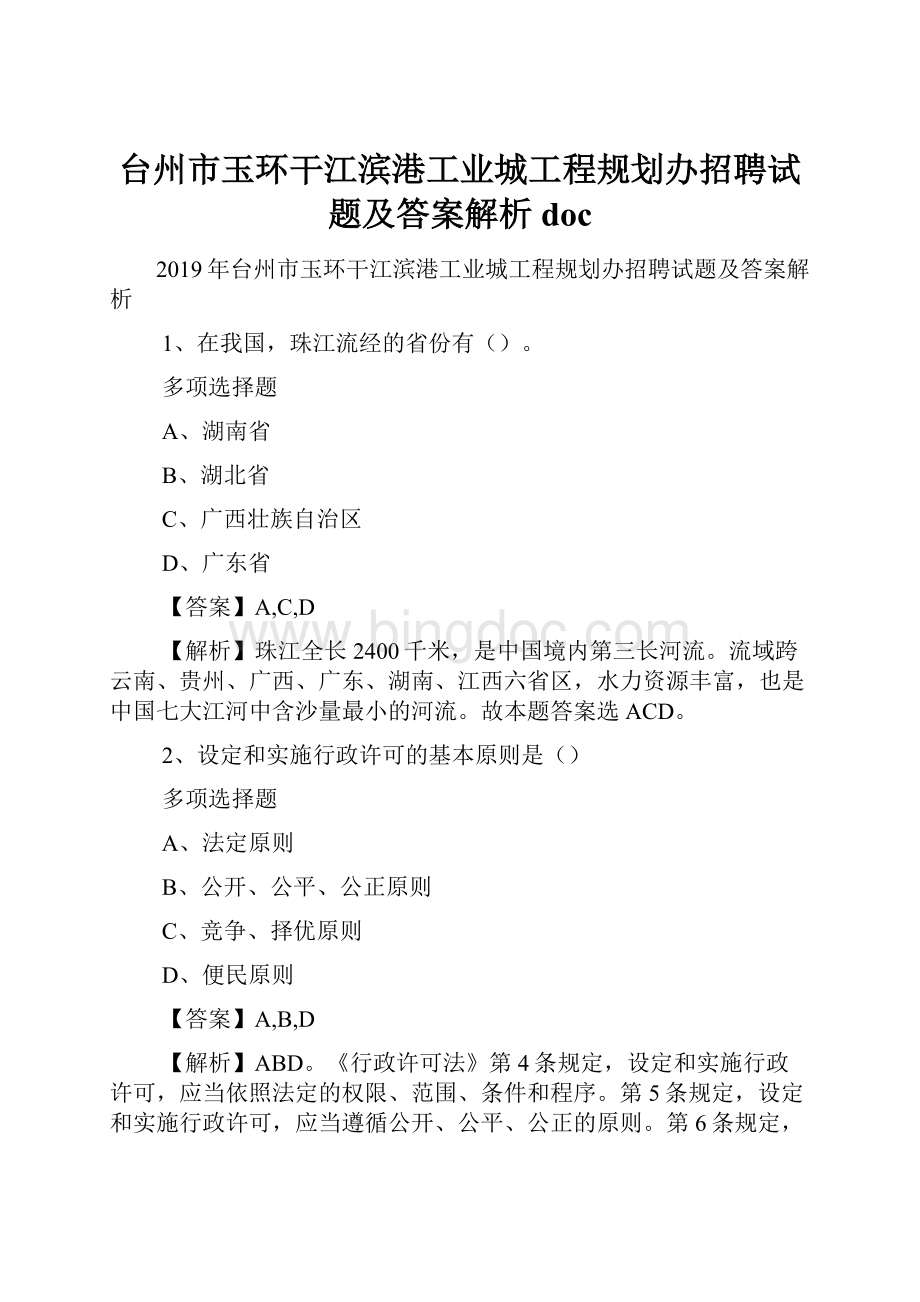 台州市玉环干江滨港工业城工程规划办招聘试题及答案解析 docWord文档下载推荐.docx_第1页