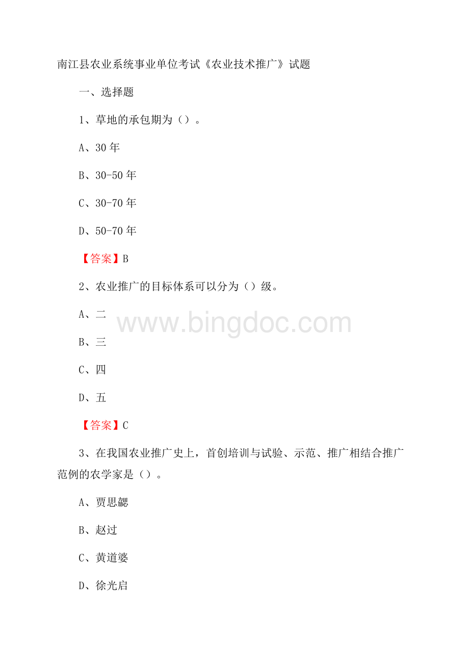 南江县农业系统事业单位考试《农业技术推广》试题Word文档下载推荐.docx_第1页