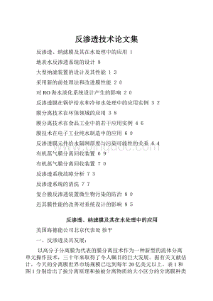 反渗透技术论文集Word下载.docx