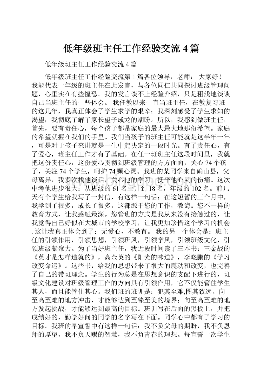 低年级班主任工作经验交流4篇Word文件下载.docx