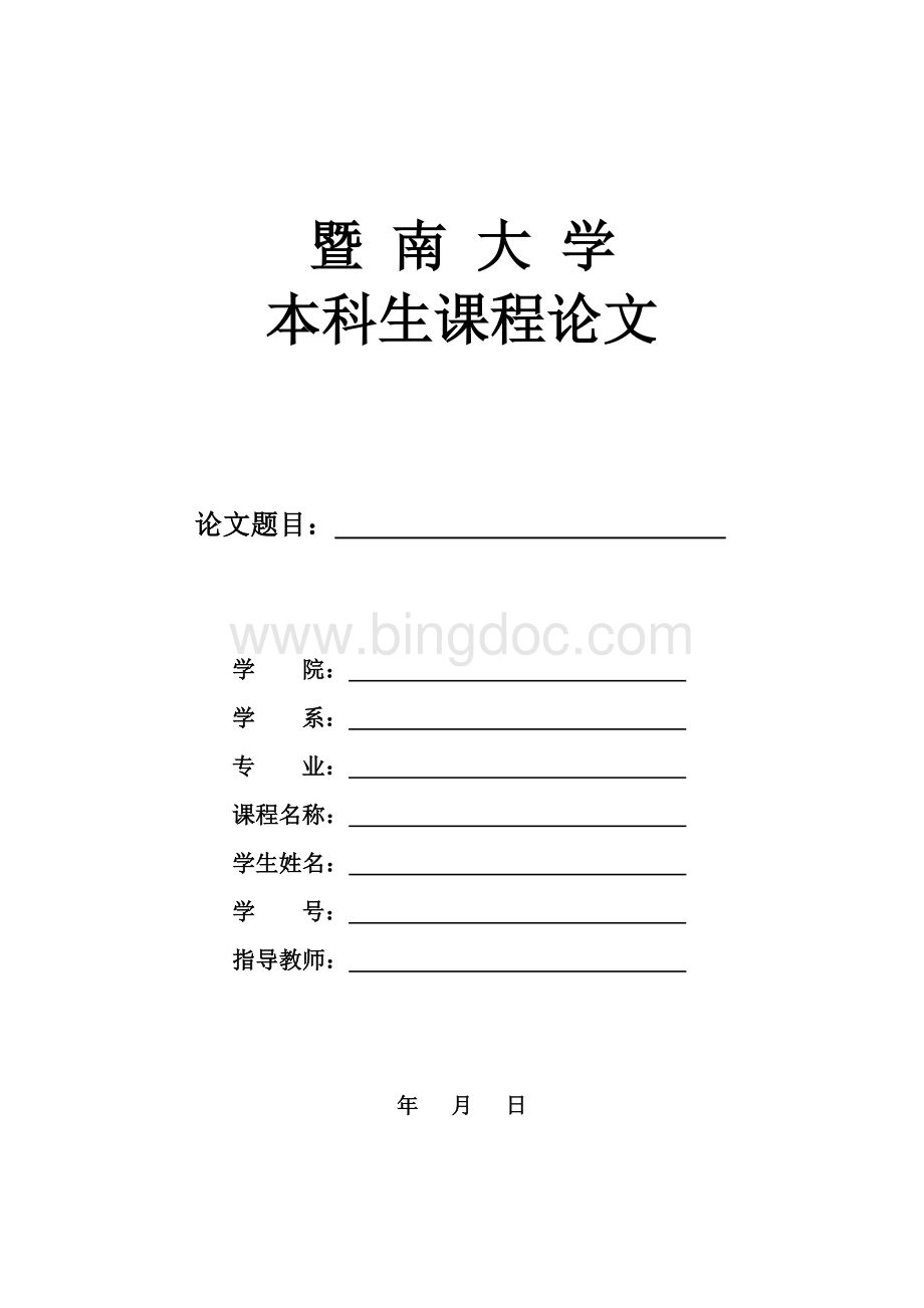 暨南大学本科生课程论文封面Word文件下载.docx_第2页